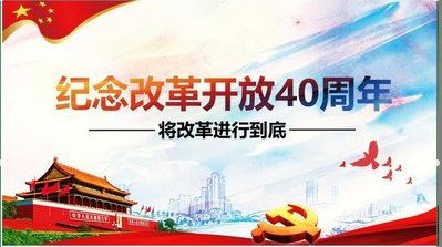 徽熳集团赞助汇编常州改革开放四十周年纪念
