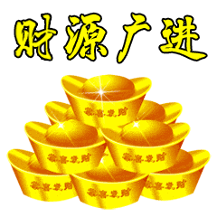 88条新年祝福语,66个新年祝福表情包,祝大家鼠年发发发,六六六
