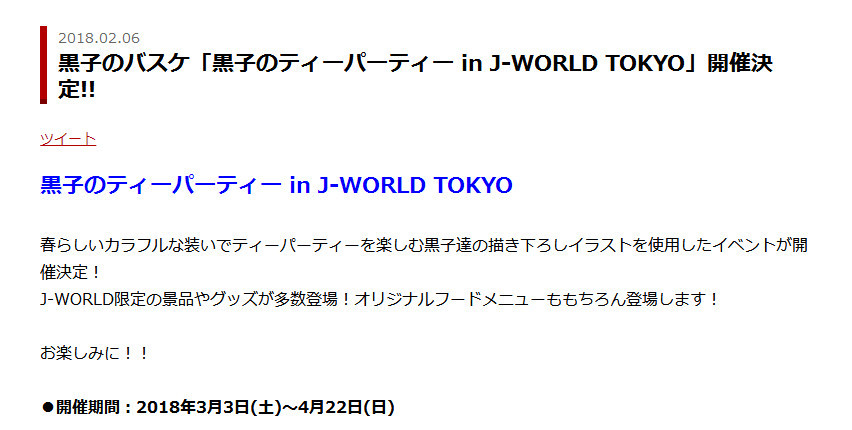 《黑子的篮球》将与J-WORLD TOKYO展开新联动