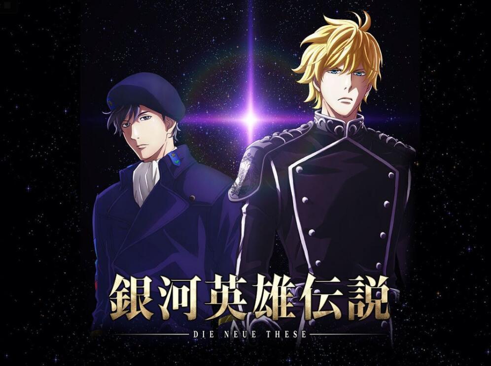 银河神曲？《银河英雄传说》主题曲情报公开