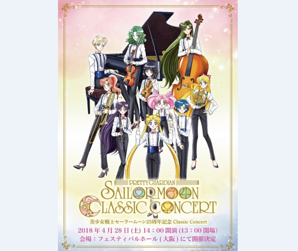 根本停不下来！《美少女战士》将举办古典音乐会