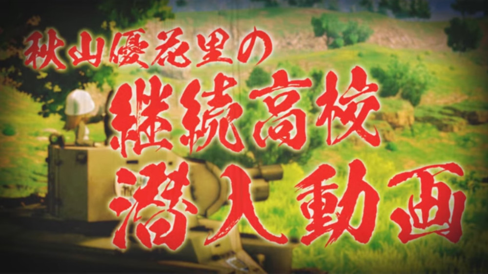 魔坦现身 PS4《少女与战车》公布继续高校介绍视频