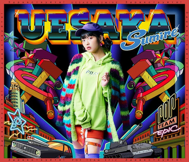 《pop子和pipi美》OP单曲创上坂堇单曲销量最高纪录