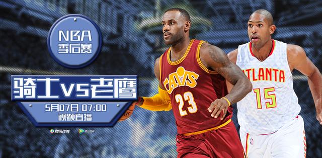 NBA-7时视频直播骑士vs老鹰
