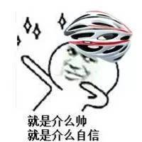 一言不合就斗图? 请收下这些骑行表情包!