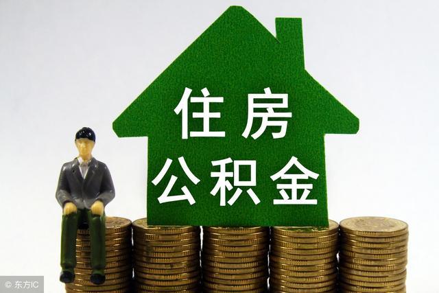 住房公积金最高能贷多少钱,需要什么条件?这5