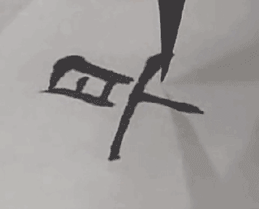 楷书步骤2