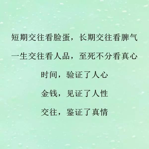 一生交往看人品,至死不分看真心