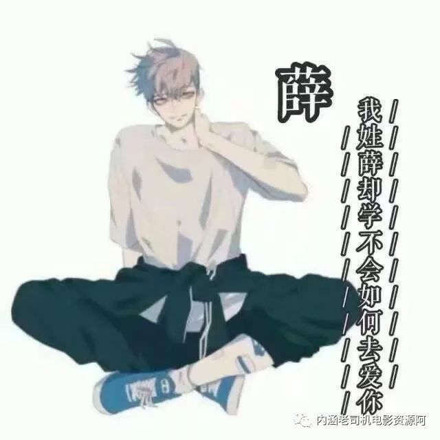 你知道属于自己姓氏的头像吗,想要的可以进来拿
