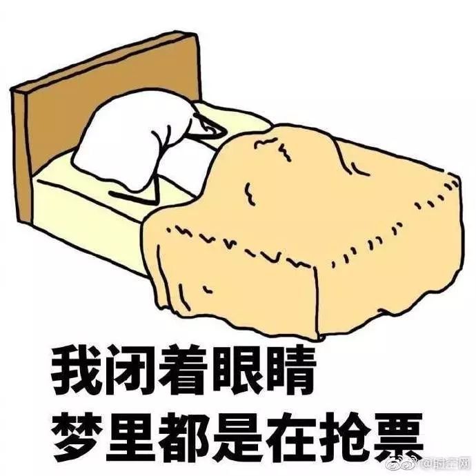 而且据说第一批抢票的小伙伴已经魔怔了 梦里都在抢票
