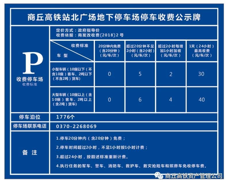 商丘高铁站地下停车场最新收费标准出台,2月12日开始收费!