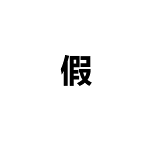 幽默笑话:媳妇大吼:放屁!你告诉老娘哪里脾气爆了?