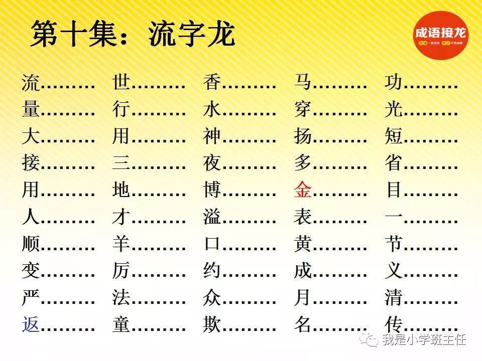 成语接龙10:流字龙
