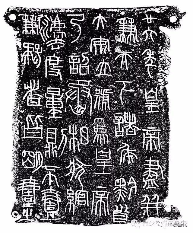 其后,秦汉金文则表现出大一统之下特有的谨严端庄特征(图4