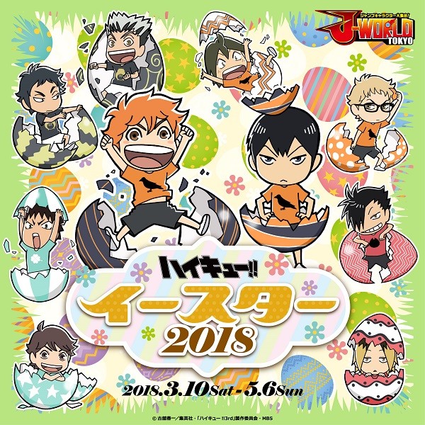 过节新姿势 《排球少年》将与J-WORLD TOKYO联动