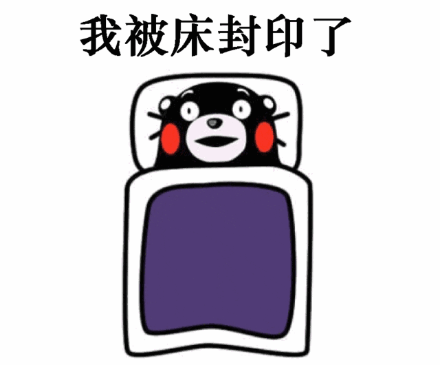 是不是意味着起床困难症可会减轻一点? 是不是意味着即将回暖?