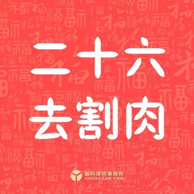 二十六 去割肉
