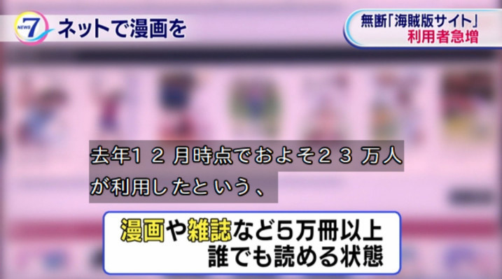 漫画大危机！NHK报道盗版网站实态