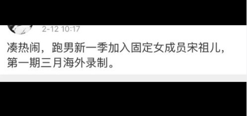 网曝宋祖儿取代迪丽热巴加入跑男第六季,三月