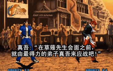 真吾有多欠揍,从他和八神的对话就看得出来.