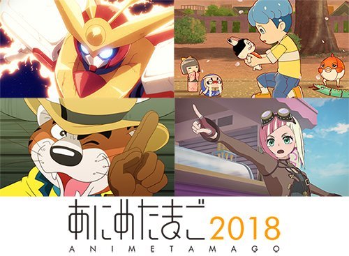 动画之卵2018上映会举办决定 全作品声优公开