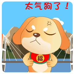 达州人专属狗年表情包!萌萌哒,赶快来玩