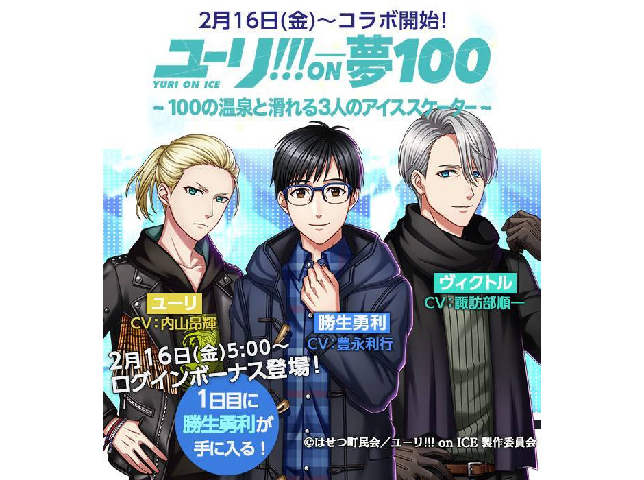 《冰上的尤里》与手游《梦100》联动详情和人设图公开