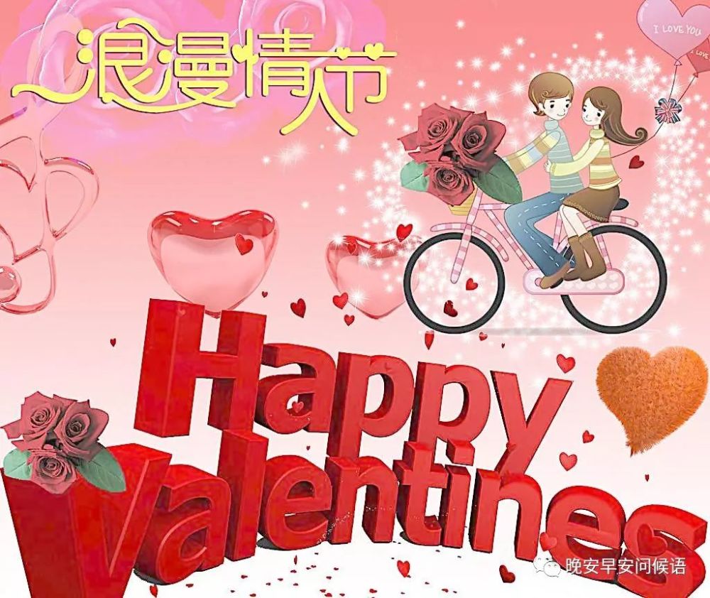 情人节祝福语 情人节图片