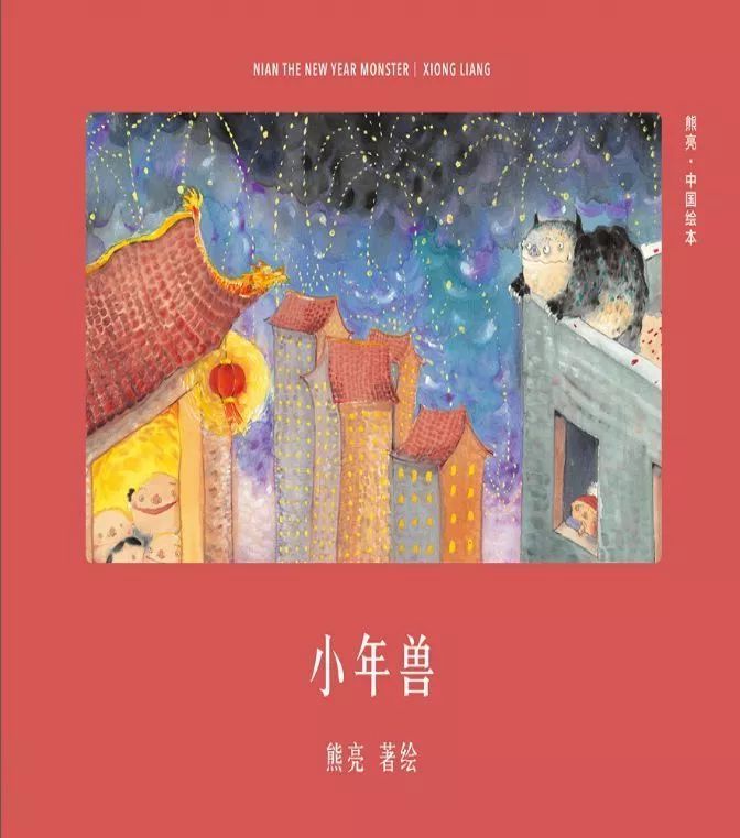 绘本分享-《小年兽》