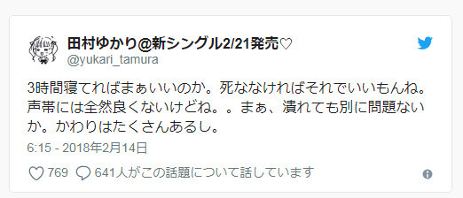 又怎么了？田村由香里：我的声带坏掉也无所谓