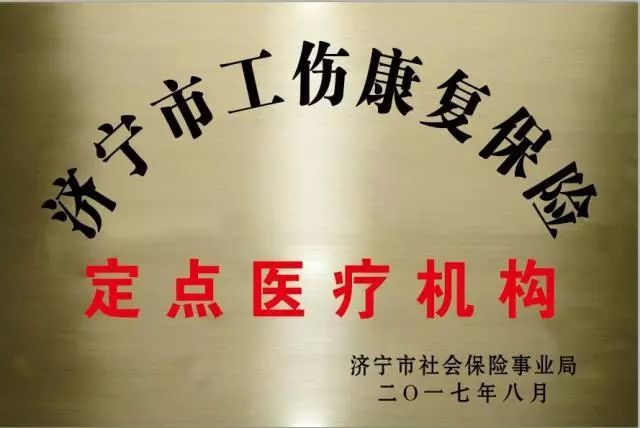 开通全国异地就医费用结算工作;评定为市级定点工伤康复医疗机构,方便