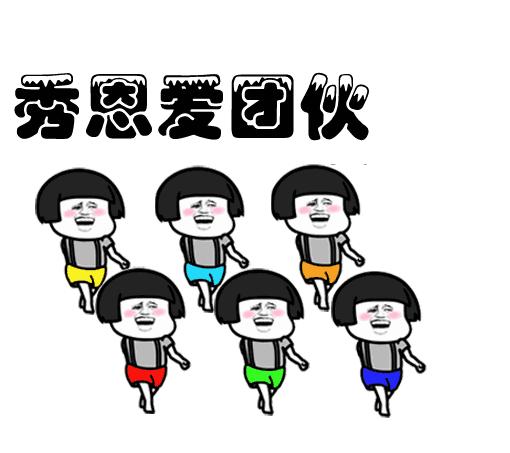 秀恩爱表情包来啦!就是要甜到牙齿里哈哈哈