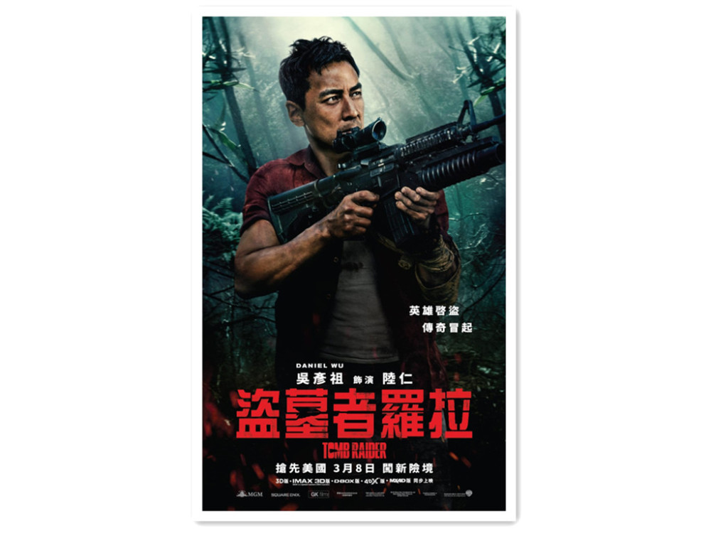 男神登场 《古墓丽影》公开吴彦祖角色海报