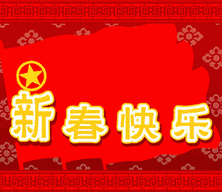 共青团老边区委员会向全区各级团干部,广大团员青年致以最诚挚的新年