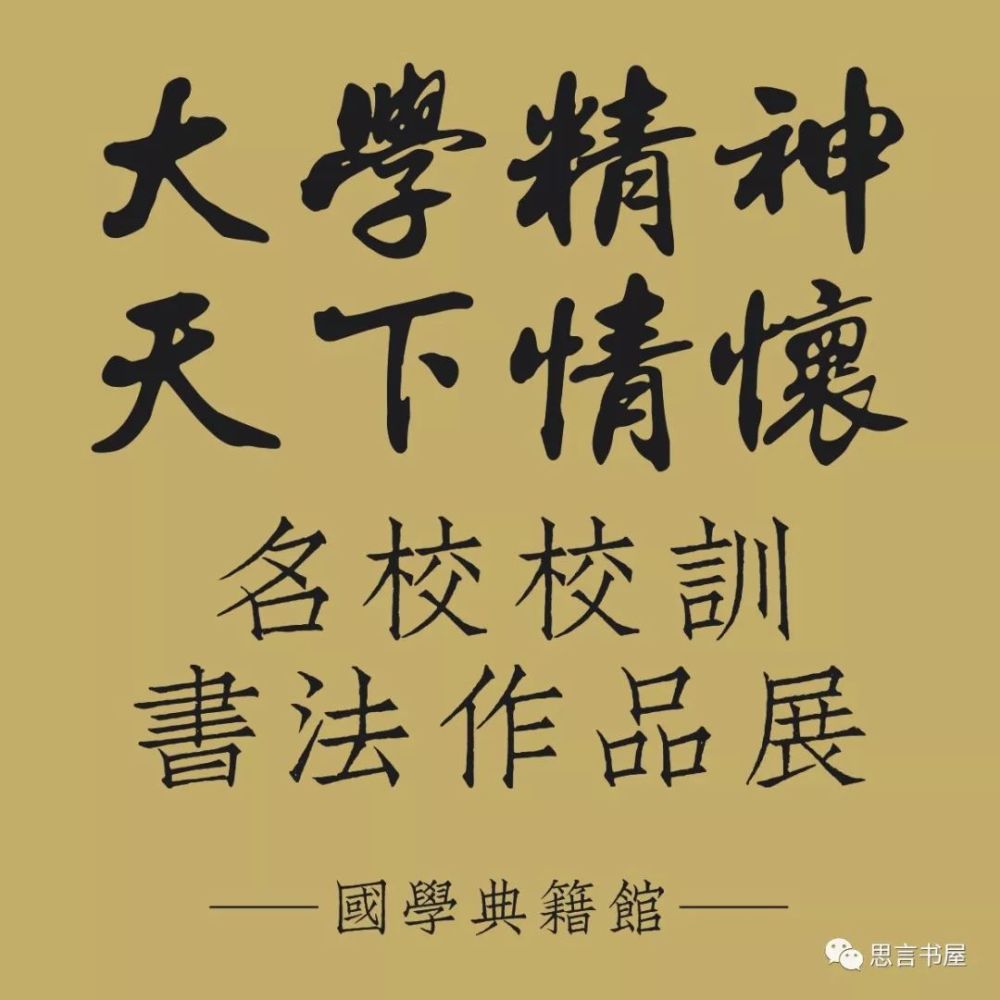 大学精神·天下情怀——名校校训书法展作清华大学