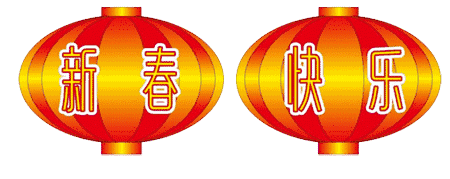 恭喜发财,大吉大利!