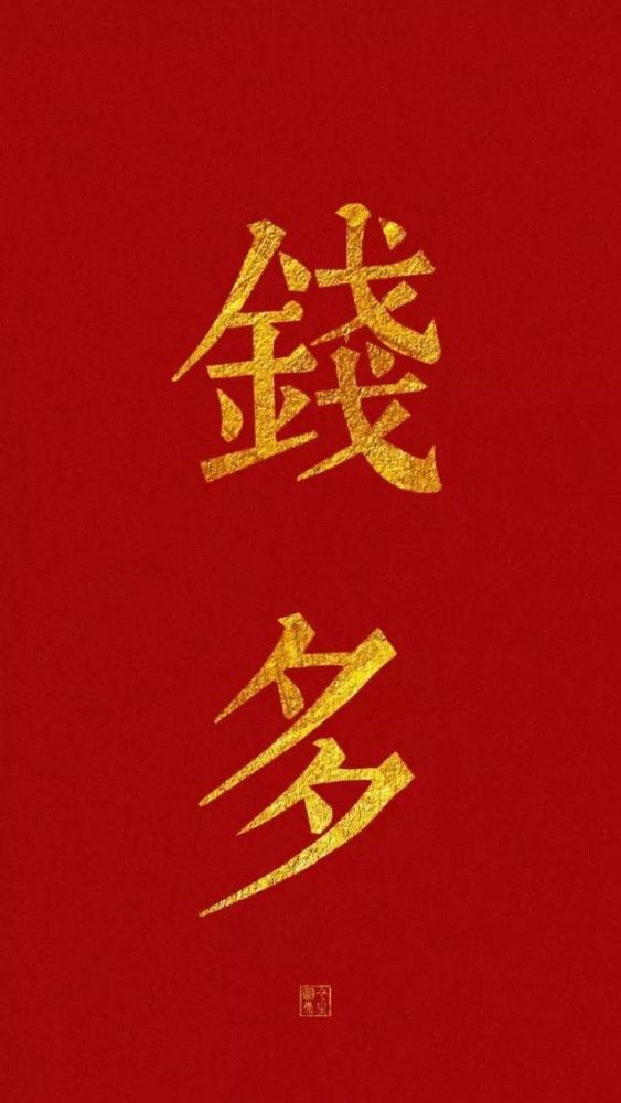 每年新愿望, 一如既往想发财, 招财壁纸不能少!