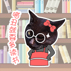 上财mba院猫黝黝:miao 我的gif表情包上线了!你懂的!