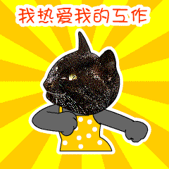 上财mba院猫黝黝:miao 我的gif表情包上线了!你懂的!