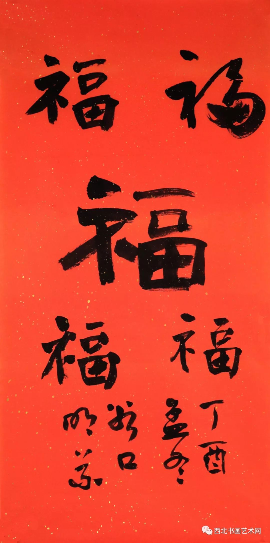 五福临门:西北书画艺术网吉年写"五福"作品微展之第四福