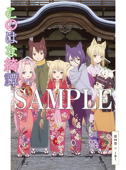 全员集合！此花亭奇谭第4卷封面公布