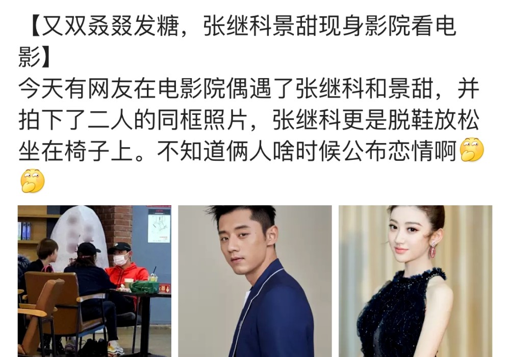张继科景甜年初二约会看电影,网友通过微博线