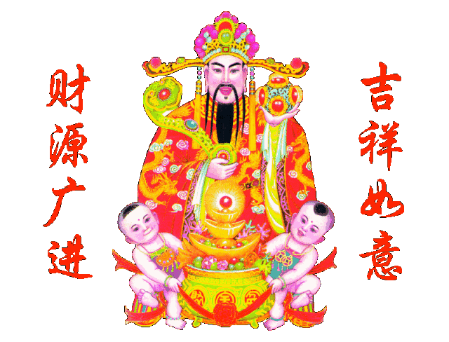 正月初五61恭迎五路财神金玉满堂家兴旺福寿双全老少安