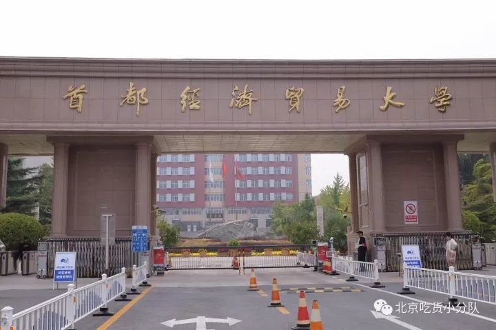 首都经济贸易大学