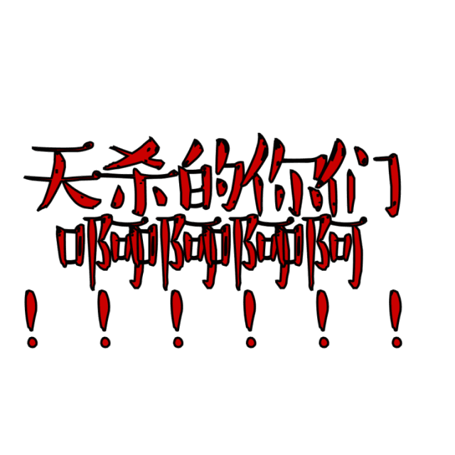 古风情话表情包大全