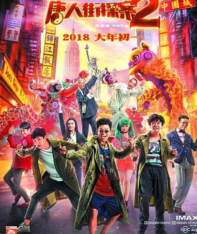新春贺岁片票房排名出炉,预计《唐人街探案2》