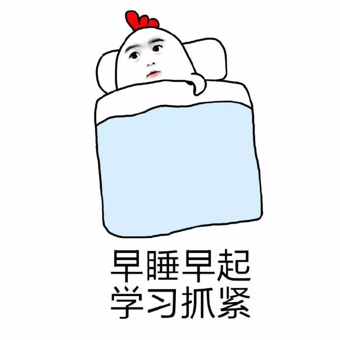毕竟 早睡早起,学习要抓紧
