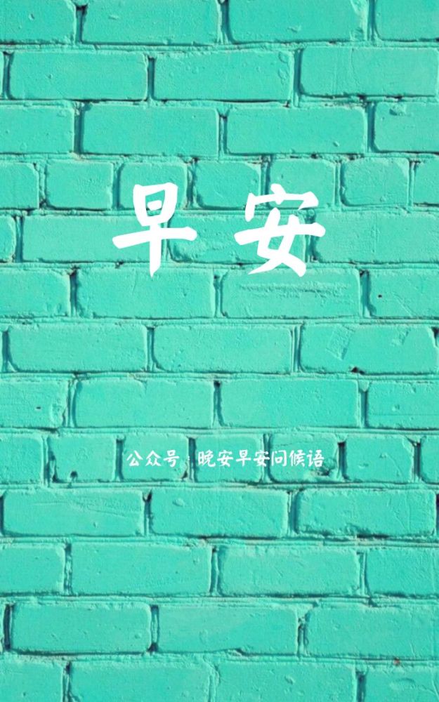 早安问候语正能量 早安图片可爱壁纸
