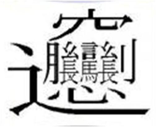 中国笔划最多的汉字有160划 99.9%人不认识