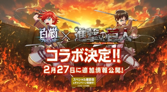 《白猫计划》将与《进击的巨人》联动 公布特别视频